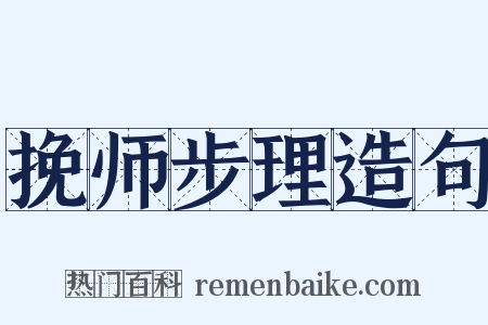 挽师步理造句是什么意思的图片